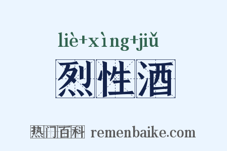 烈性酒是什么意思的图片